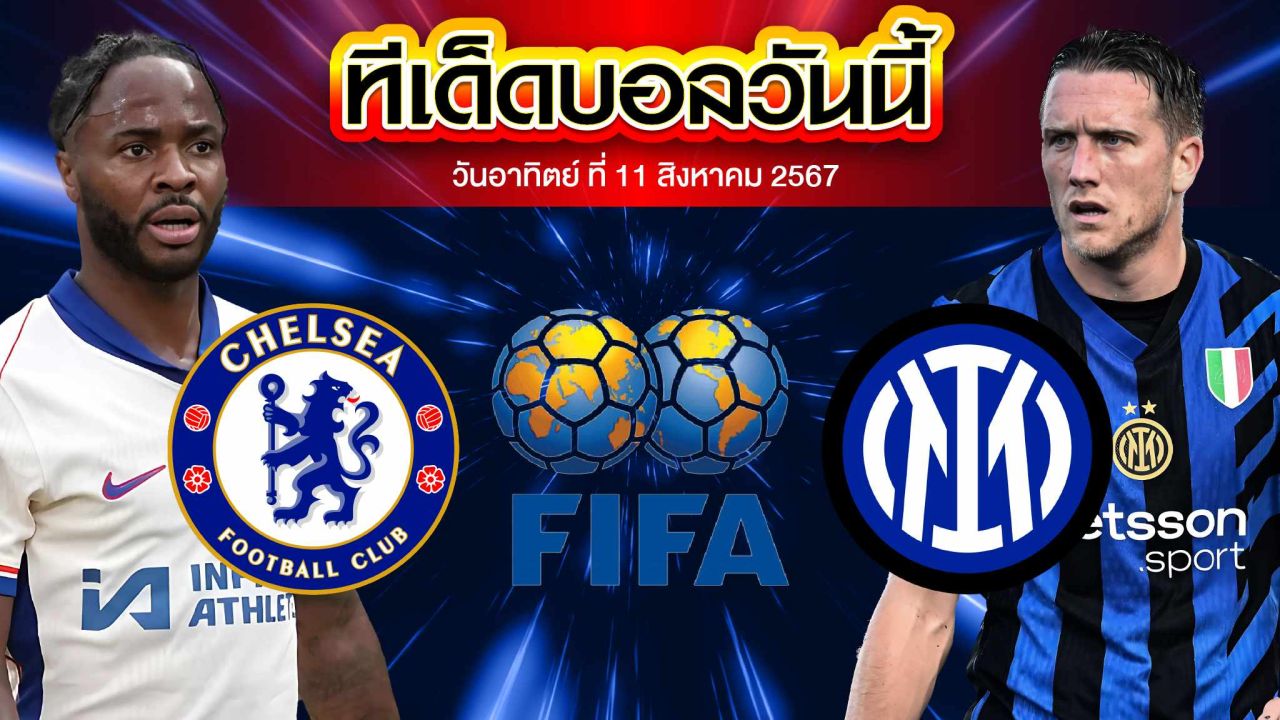 วิเคราะห์ฟุตบอลกระชับมิตรสโมสร เชลซี  VS อินเตอร์ มิลาน