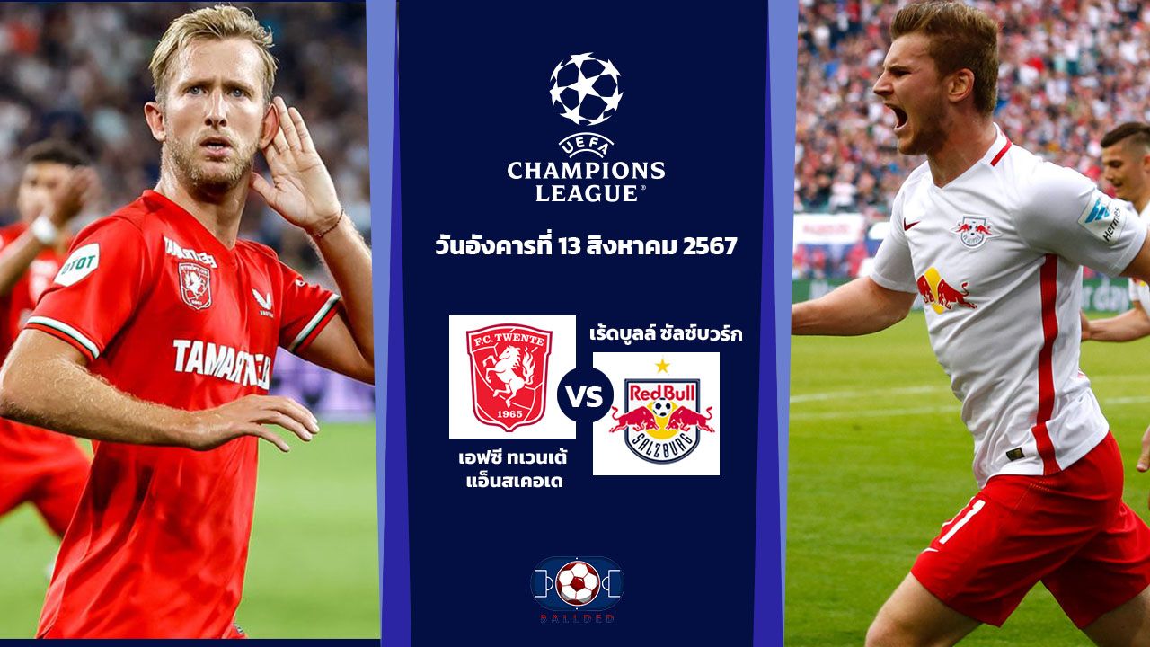 วิเคราะห์บอล ยูฟ่าแชมเปี้ยนส์ลีก เอฟซี ทเวนเต้ แอ็นสเคอเด VSเร้ดบูลล์ ซัลซ์บวร์ก