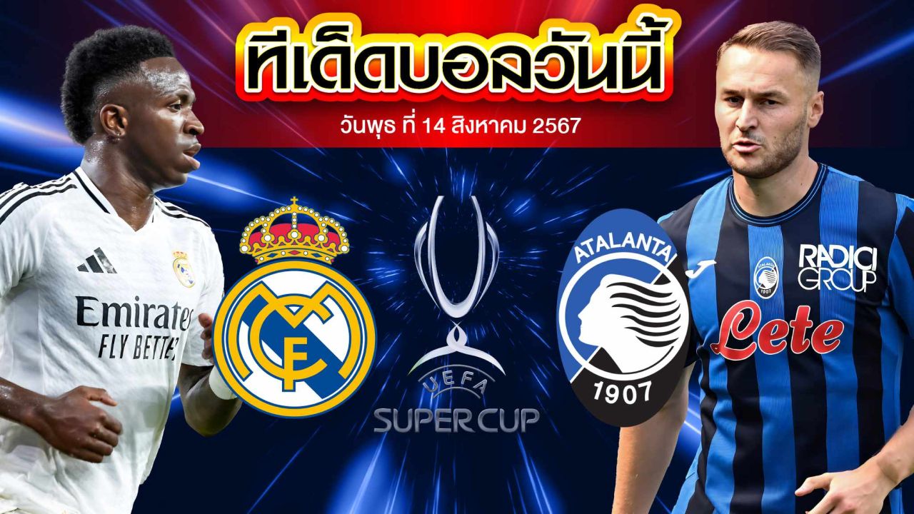 วิเคราะห์ฟุตบอล ยูฟ่า ซุปเปอร์คัพ : เรอัล มาดริด  VS อตาลันต้า