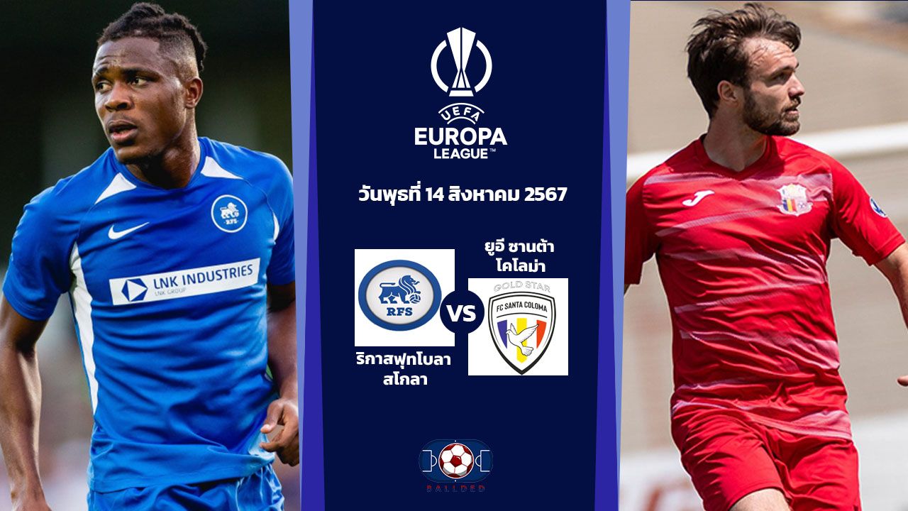 วิเคราะห์บอล ยูฟ่ายูโรปาลีก ริกาสฟุทโบลา สโกลา VS ยูอี ซานต้า โคโลม่า