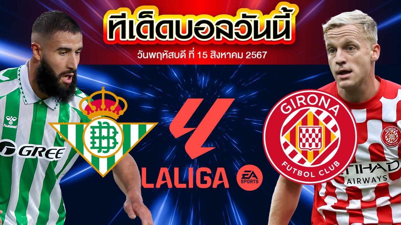 วิเคราะห์ฟุตบอล ลาลีกา สเปน :  เรอัล เบติส  VS  คิโรน่า