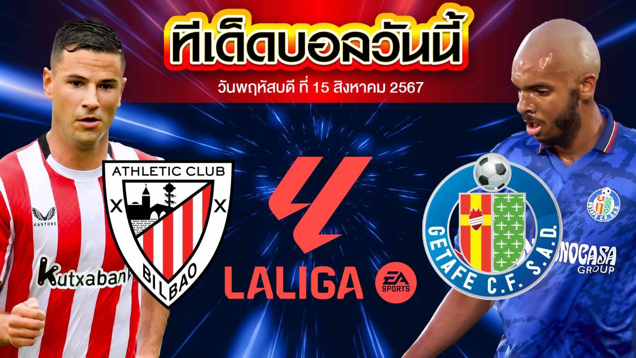 วิเคราะห์ฟุตบอล ลาลีกา สเปน :  แอธเลติก บิลเบา VS  เกตาเฟ่