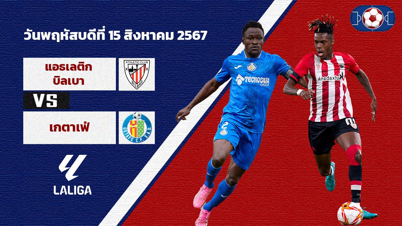 วิเคราะห์ฟุตบอล ลาลีกา สเปน :  แอธเลติก บิลเบา VS  เกตาเฟ่