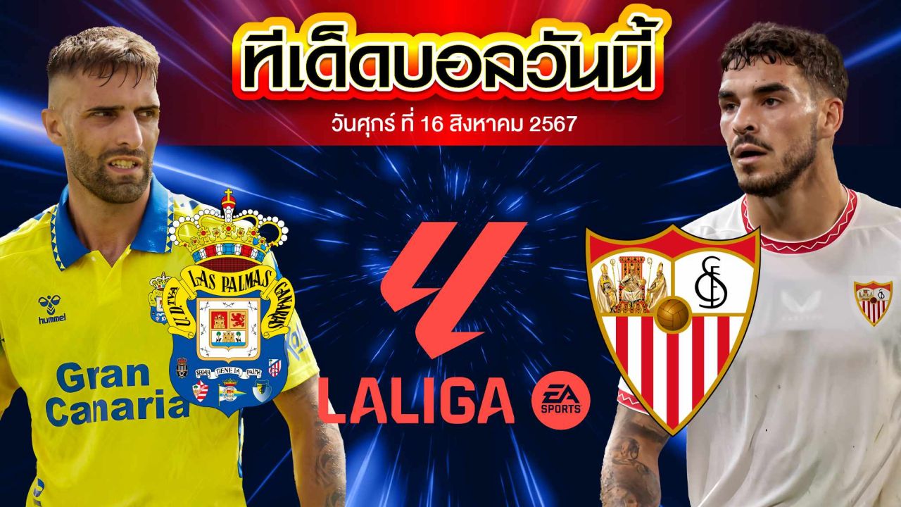 วิเคราะห์ฟุตบอล ลาลีกา สเปน :  ลาส พัลมาส  VS  เซบีย่า
