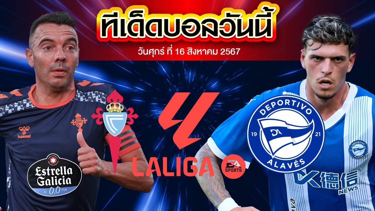 วิเคราะห์ฟุตบอล ลาลีกา สเปน :  เซลต้า บีโก้  VS  อลาเบส