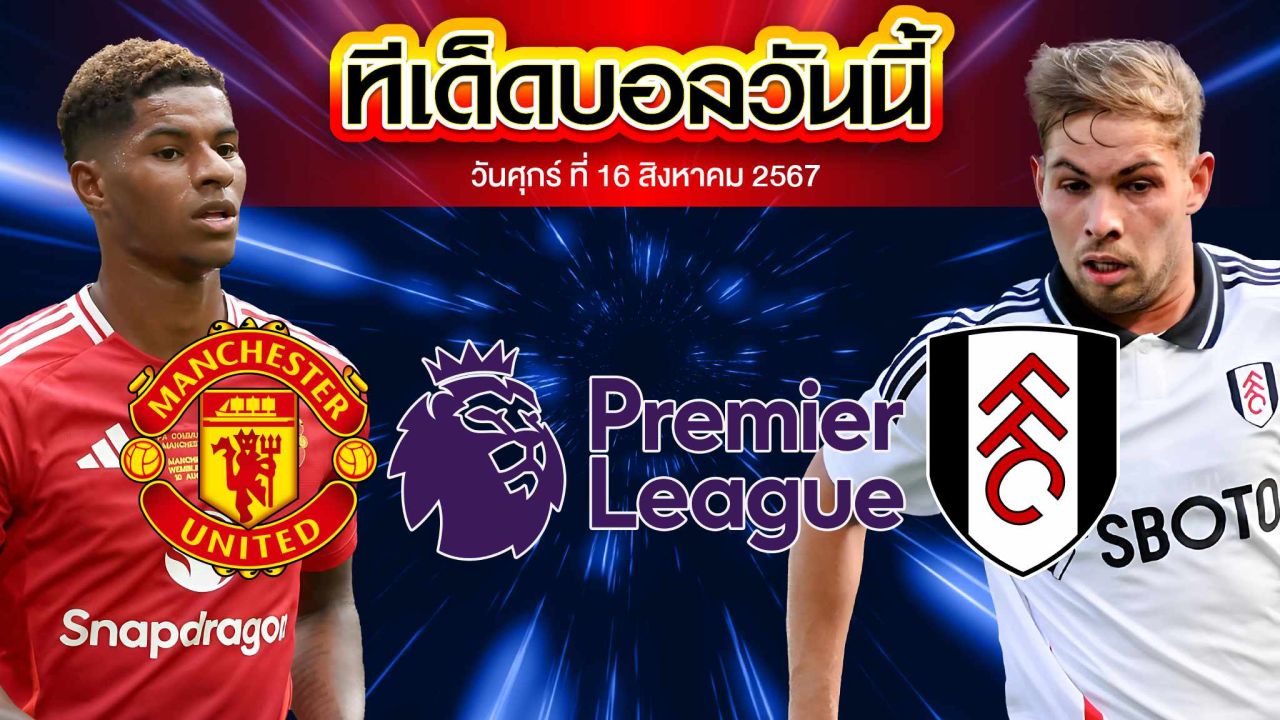 วิเคราะห์ฟุตบอล พรีเมียร์ลีก อังกฤษ :  แมนเชสเตอร์ ยูไนเต็ด  VS  ฟูแล่ม