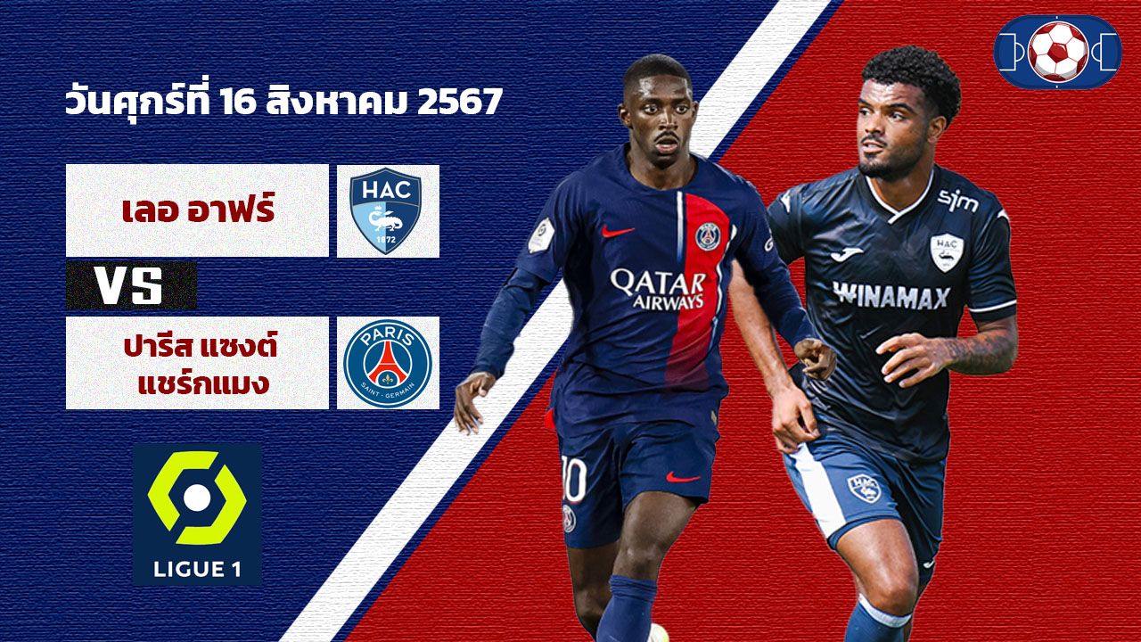 วิเคราะห์บอล ลีกเอิง ฝรั่งเศส เลอ อาฟร์ VS ปารีส แซงต์ แชร์กแมง