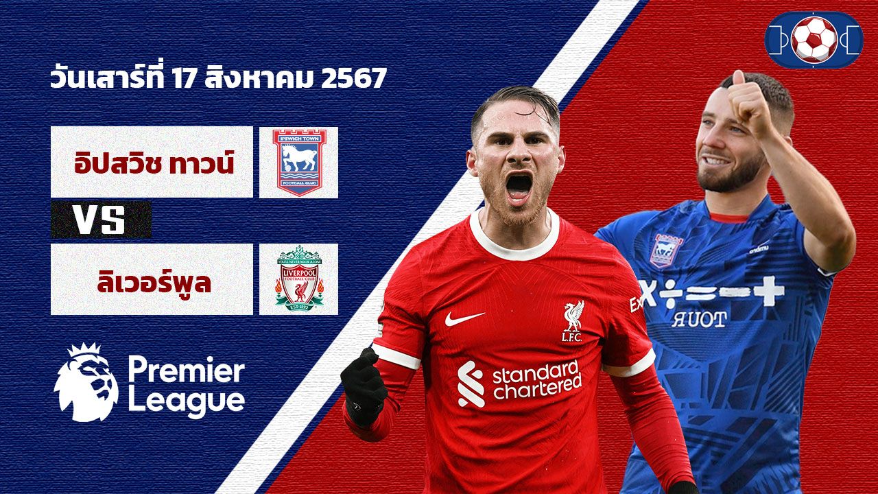 วิเคราะห์ฟุตบอล พรีเมียร์ลีก อังกฤษ อิปสวิช ทาวน์ VS ลิเวอร์พูล