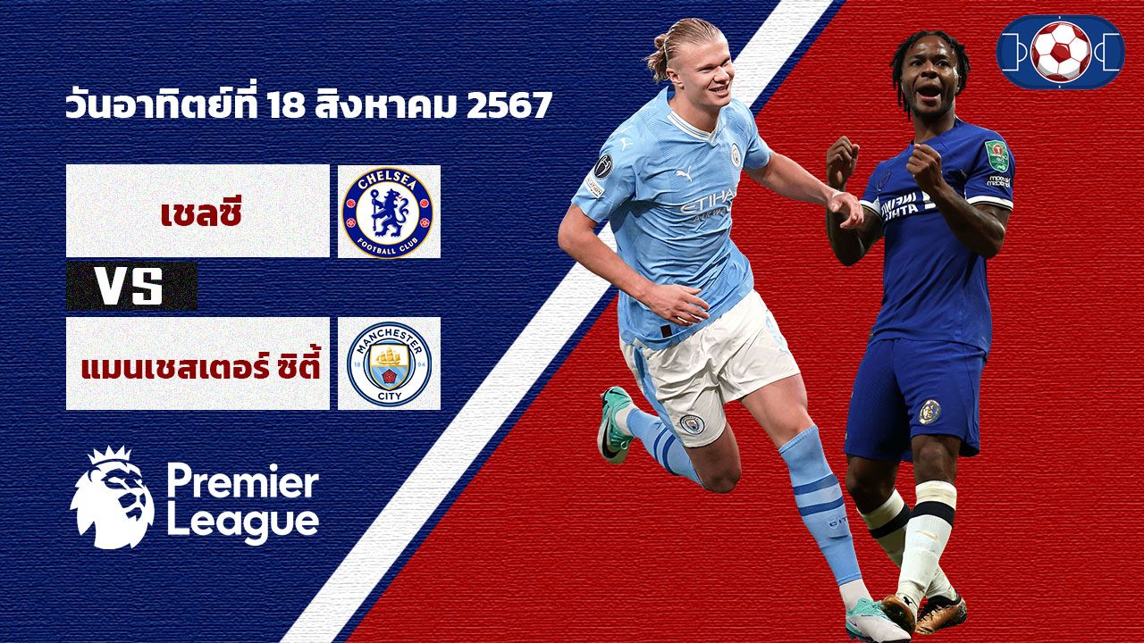 วิเคราะห์ฟุตบอล พรีเมียร์ลีก อังกฤษ เชลซี vs แมนเชสเตอร์ ซิตี้