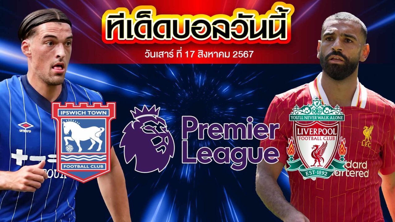 วิเคราะห์ฟุตบอล พรีเมียร์ลีก อังกฤษ :  อิปสวิช ทาวน์  VS  ลิเวอร์พูล