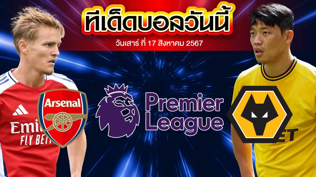 วิเคราะห์ฟุตบอล พรีเมียร์ลีก อังกฤษ :  อาร์เซน่อล  VS  วูล์ฟแฮมป์ตัน