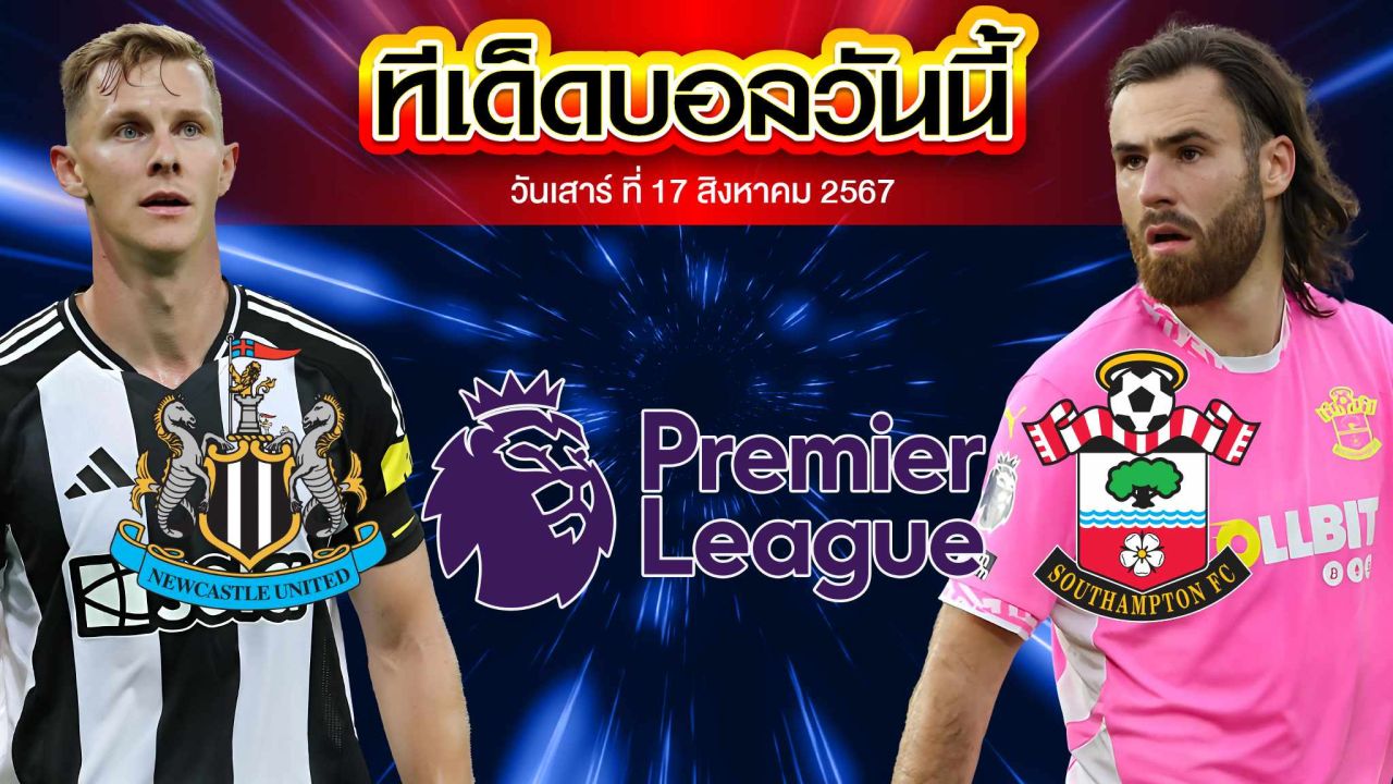 วิเคราะห์ฟุตบอล พรีเมียร์ลีก อังกฤษ :  นิวคาสเซิ่ล ยูไนเต็ด  VS เซาแธมป์ตัน