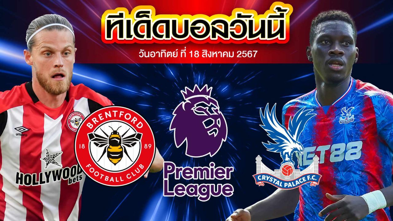 วิเคราะห์ฟุตบอล พรีเมียร์ลีก อังกฤษ :  เบรนท์ฟอร์ด   VS คริสตัลพาเลส