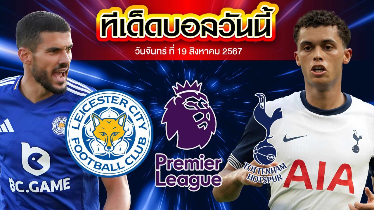 วิเคราะห์ฟุตบอล พรีเมียร์ลีก อังกฤษ :  เลสเตอร์ ซิตี้   VS  สเปอร์ส