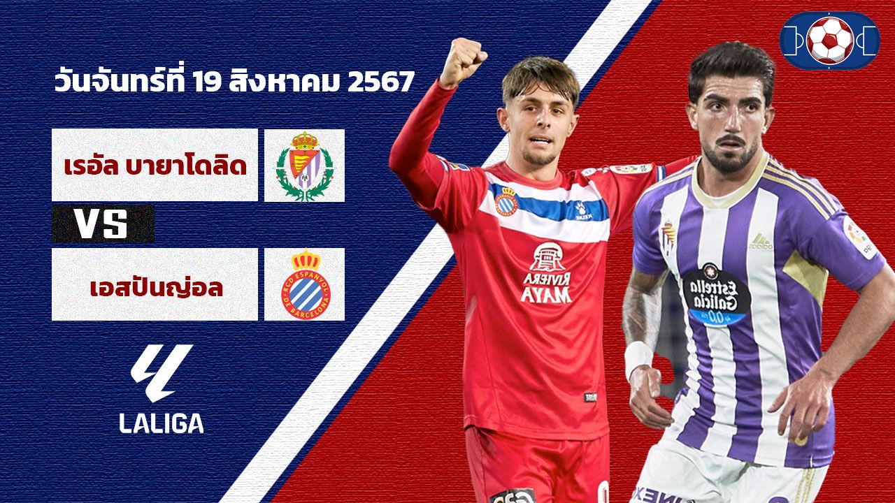 วิเคราะห์บอล ลาลีกา เรอัล บายาโดลิด VS เอสปันญ่อล