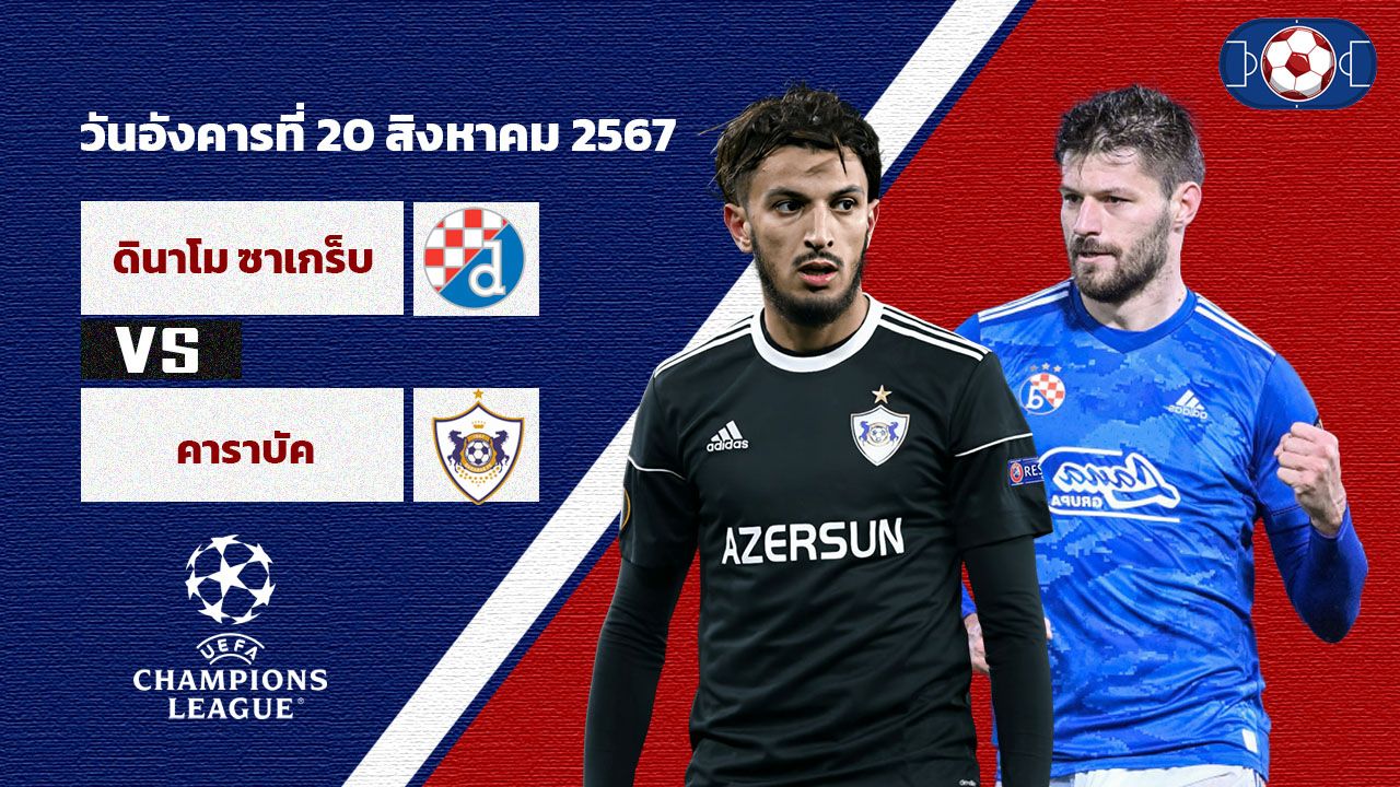 วิเคราะห์บอล ยูฟ่าแชมเปี้ยนส์ลีก ดินาโม ซาเกร็บ VS คาราบัค