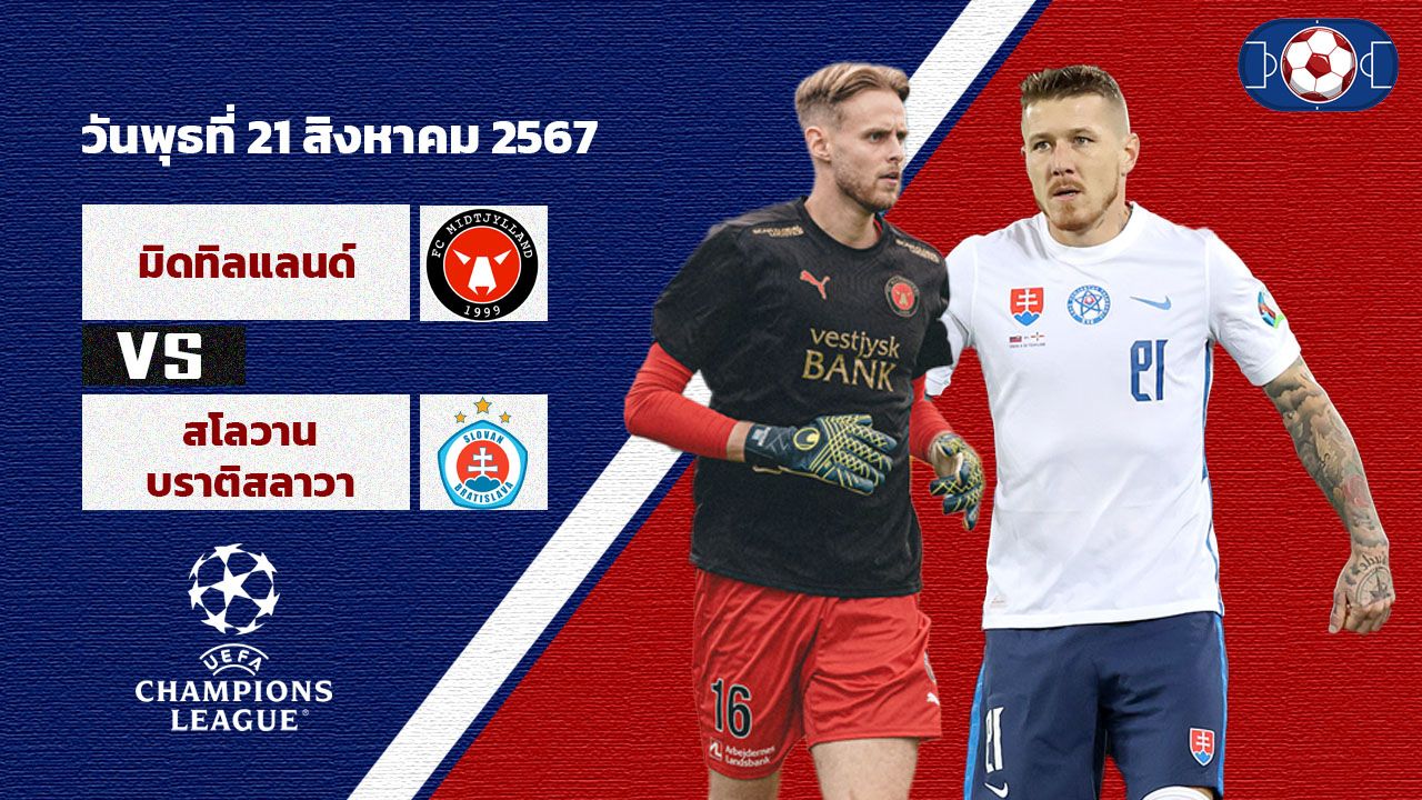 วิเคราะห์บอล ยูฟ่าแชมเปี้ยนส์ลีก มิดทิลแลนด์ VS สโลวาน บราติสลาวา