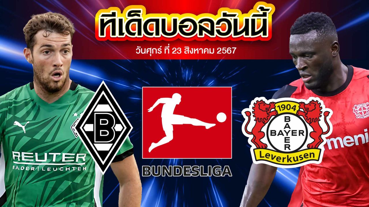 วิเคราะห์ฟุตบอล บุนเดสลีกา เยอรมนี :  โบรุสเซีย มึนเช่นกลัดบัค VS เลเวอร์คูเซ่น