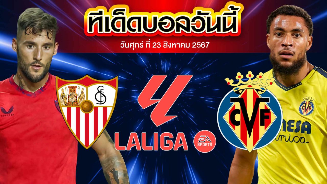 วิเคราะห์ฟุตบอล ลาลีกา สเปน :  เซบีย่า  VS  บียาร์เรอัล