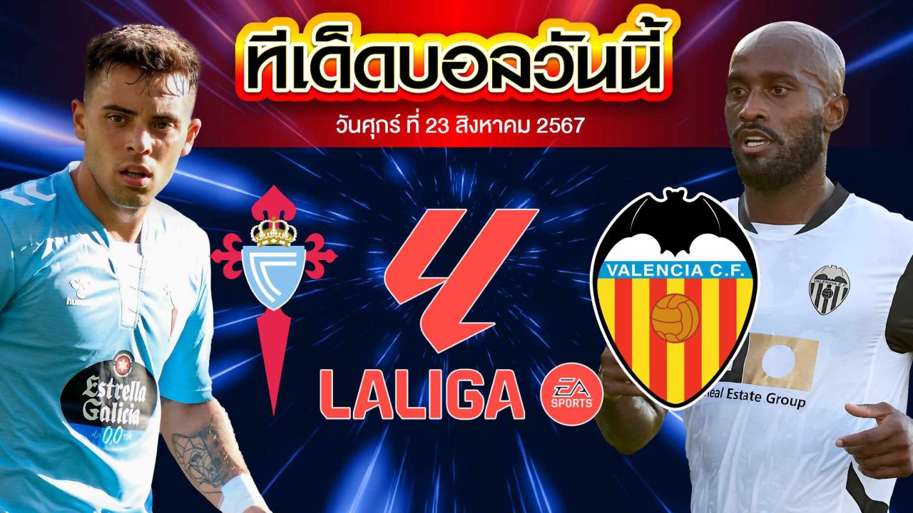 วิเคราะห์ฟุตบอล ลาลีกา สเปน :  เซลต้า บีโก้  VS  บาเลนเซีย