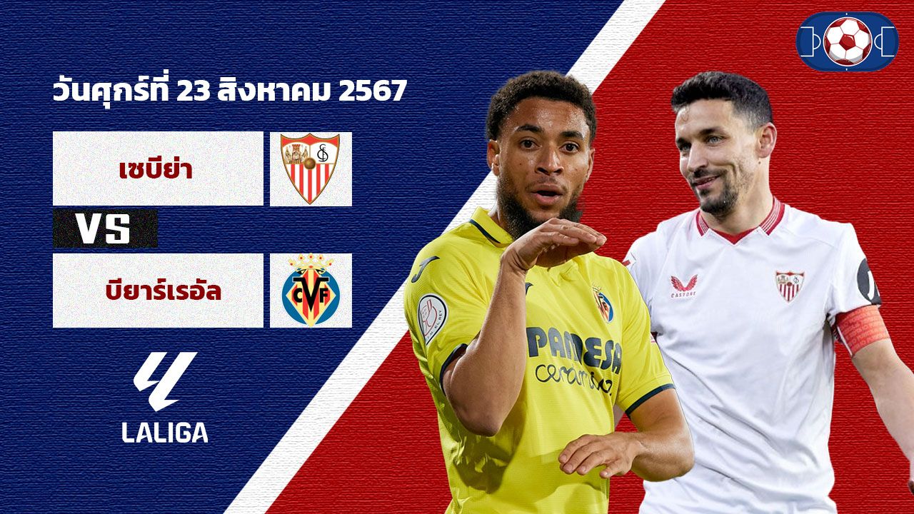 วิเคราะห์บอล ลาลีกา เซบีย่า VS บียาร์เรอัล