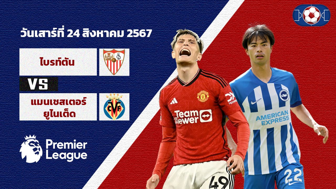 วิเคราะห์ฟุตบอล พรีเมียร์ลีก อังกฤษ  ไบรท์ตัน โฮฟ อัลเบี้ยน vs แมนเชสเตอร์ ยูไนเต็ด