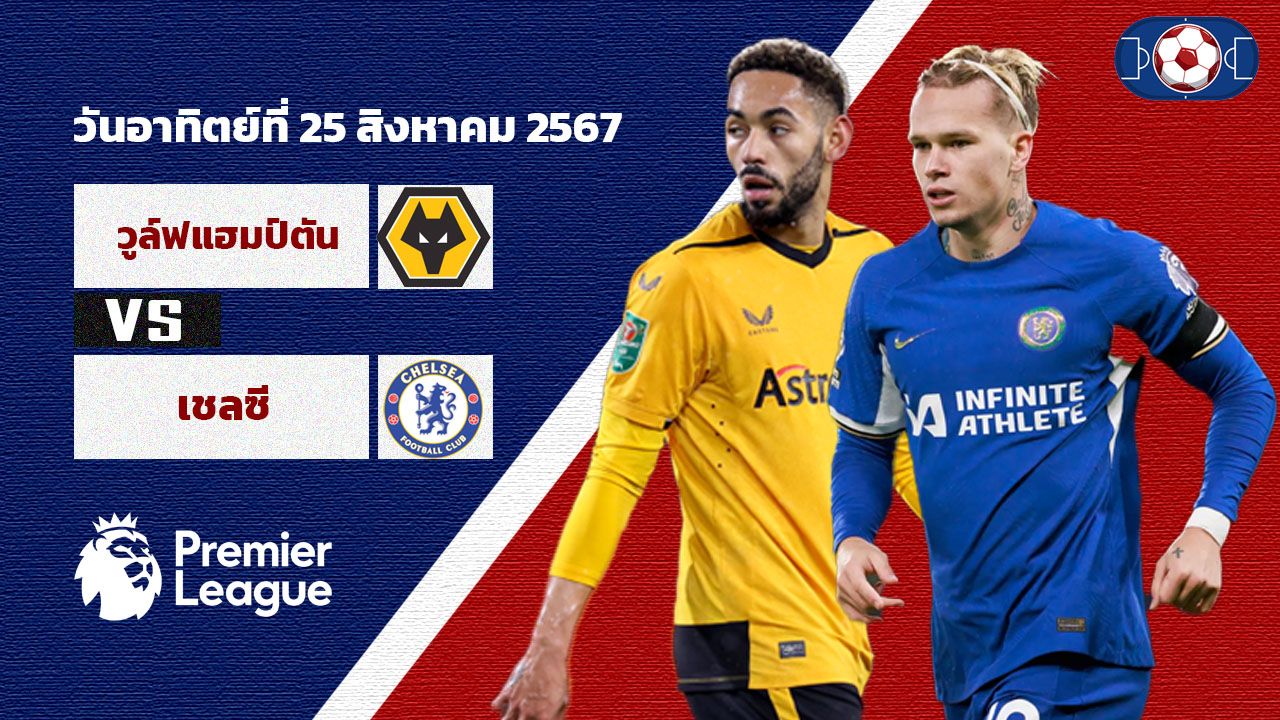 วิเคราะห์ฟุตบอล พรีเมียร์ลีก อังกฤษ วูล์ฟแฮมป์ตัน vs เชลซี