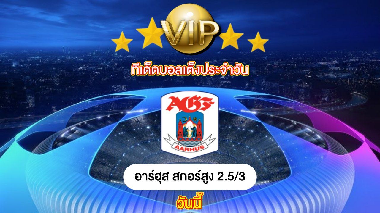 ทีเด็ดบอลเต็ง ประจำวันนี้