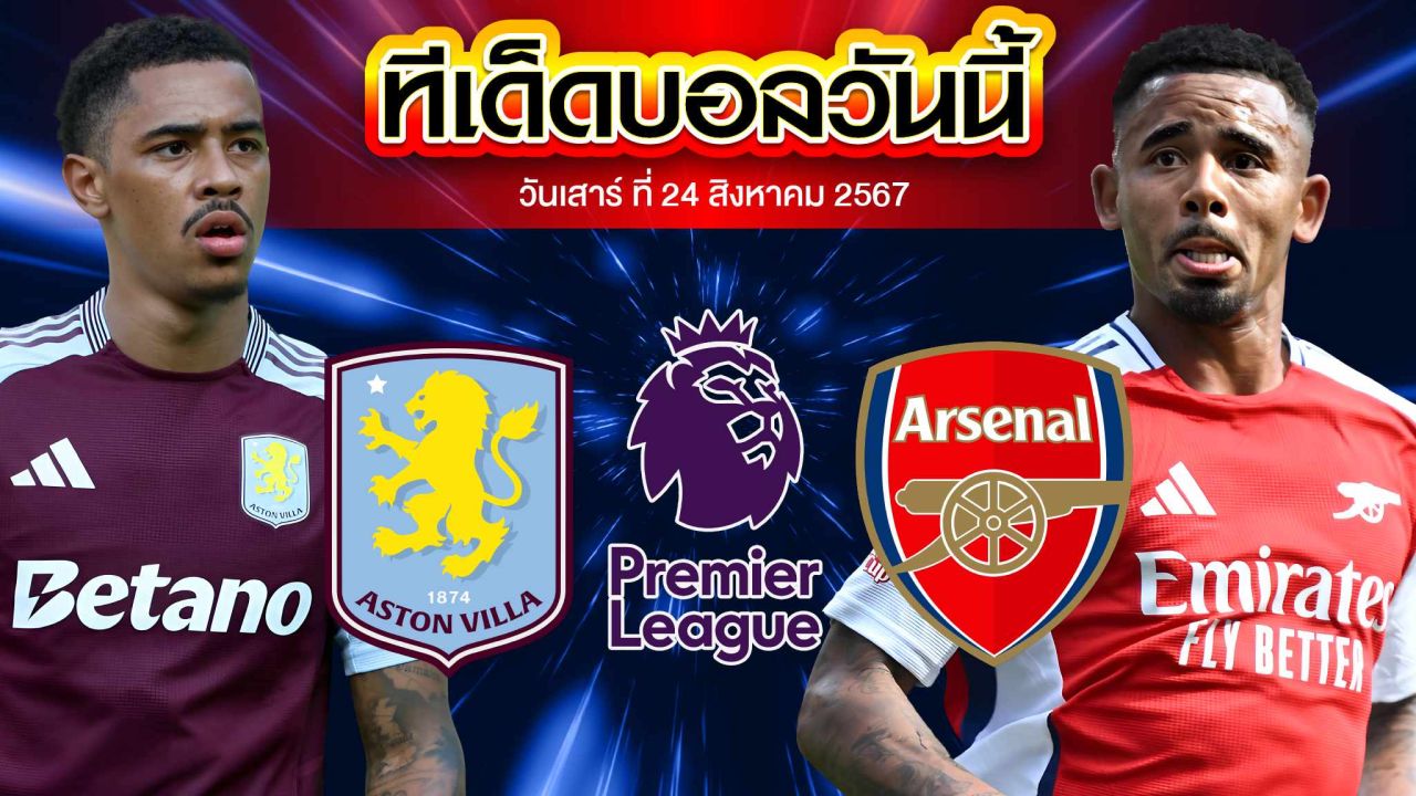 วิเคราะห์ฟุตบอล พรีเมียร์ลีก อังกฤษ :  แอสตัน วิลล่า  VS  อาร์เซน่อล