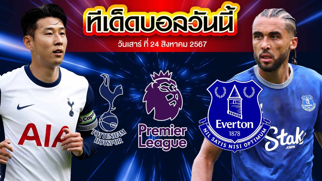 วิเคราะห์ฟุตบอล พรีเมียร์ลีก อังกฤษ :  ท็อตแน่ม ฮ็อทสเปอร์  VS  เอฟเวอร์ตัน