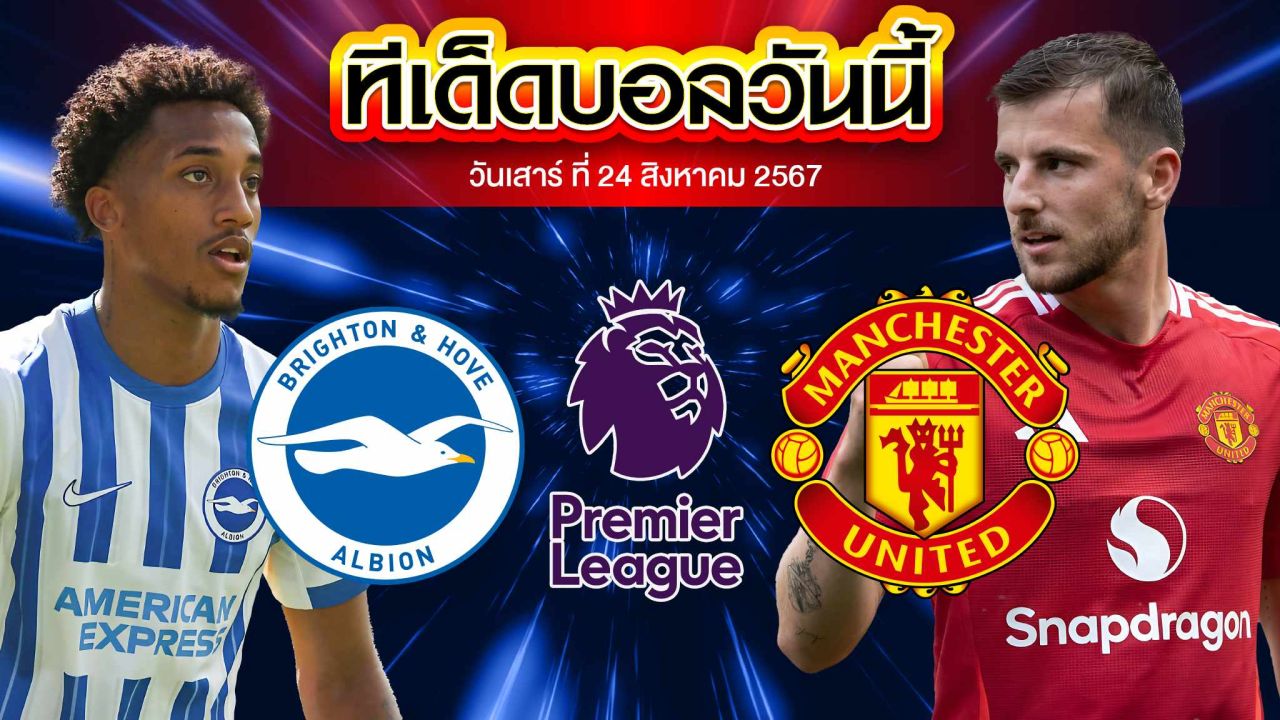 วิเคราะห์ฟุตบอล พรีเมียร์ลีก อังกฤษ :  ไบรท์ตัน  VS  แมนเชสเตอร์ ยูไนเต็ด