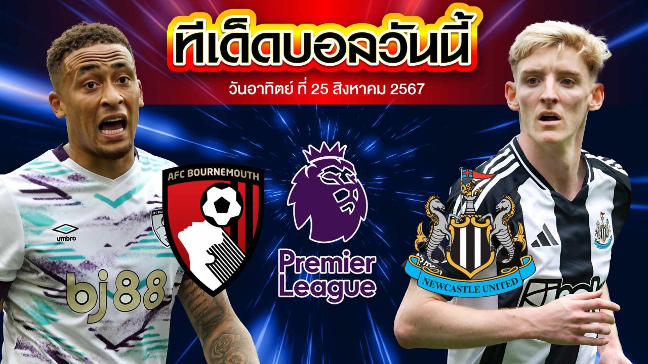 วิเคราะห์ฟุตบอล พรีเมียร์ลีก อังกฤษ :  บอร์นมัธ  VS  นิวคาสเซิ่ล ยูไนเต็ด