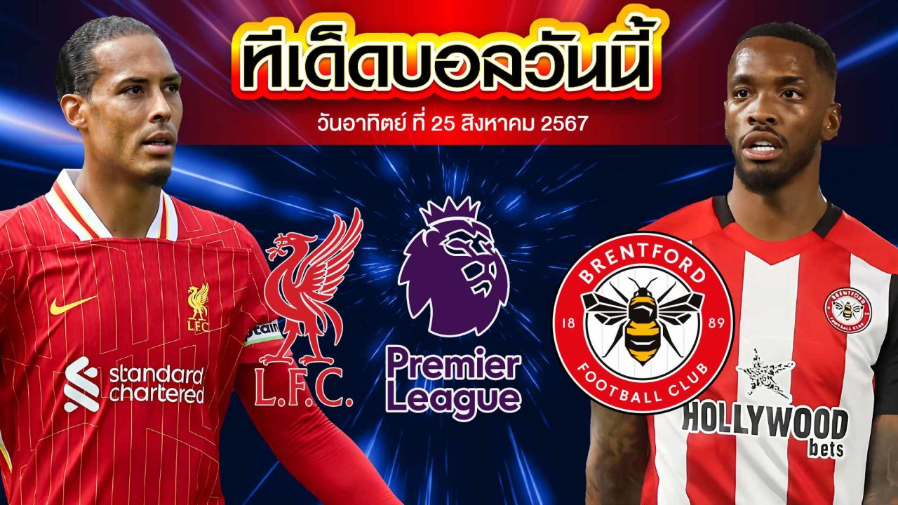 วิเคราะห์ฟุตบอล พรีเมียร์ลีก อังกฤษ :  ลิเวอร์พูล  VS  เบรนท์ฟอร์ด