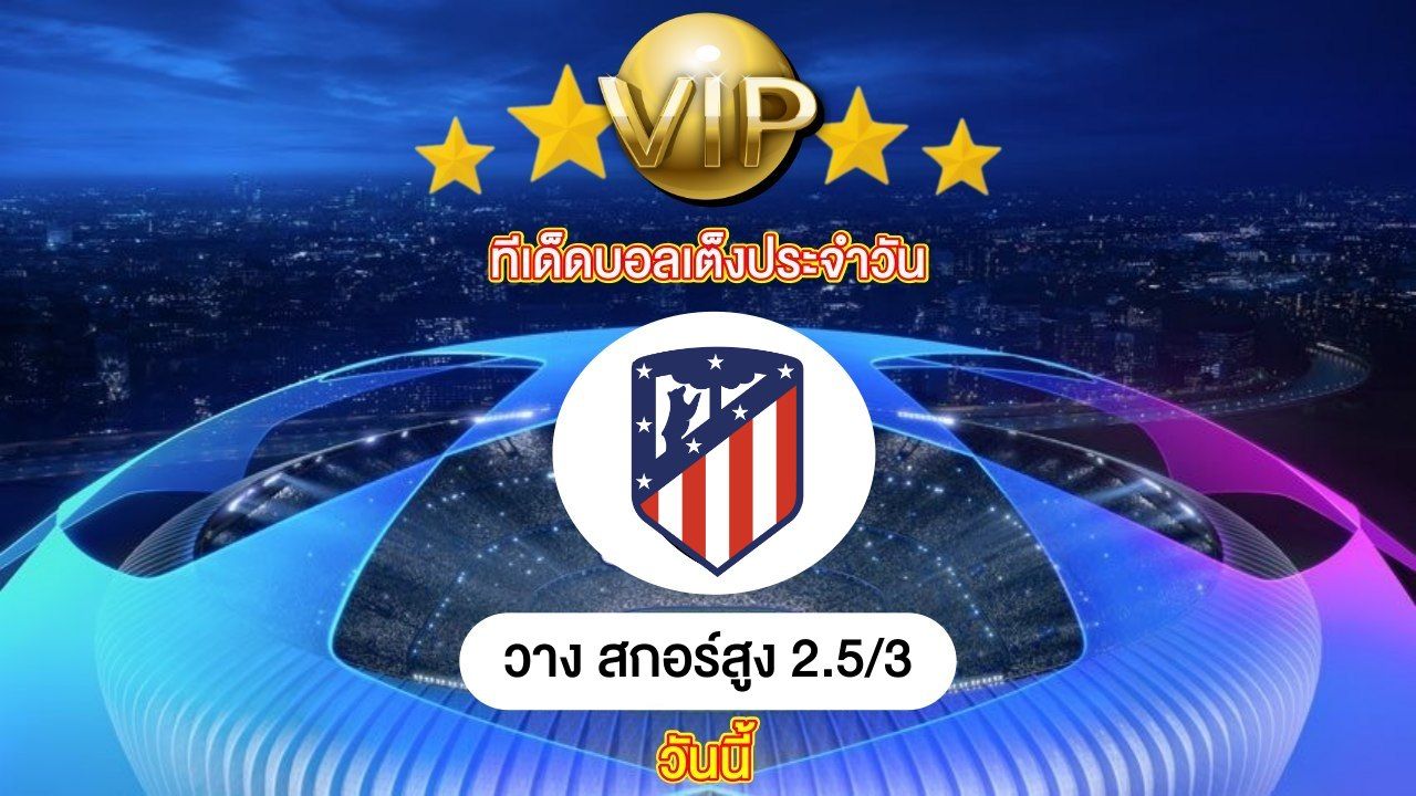 ทีเด็ดบอลเต็ง ประจำวันนี้