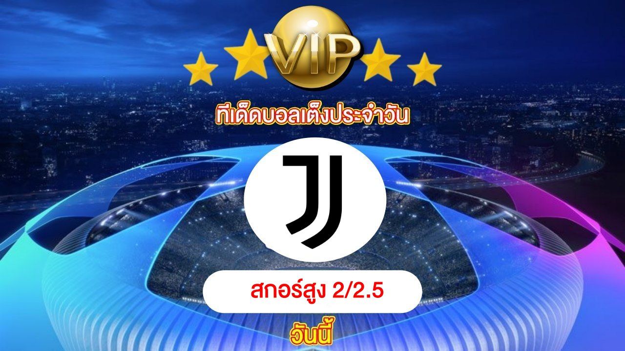 ทีเด็ดบอลเต็ง ประจำวันนี้