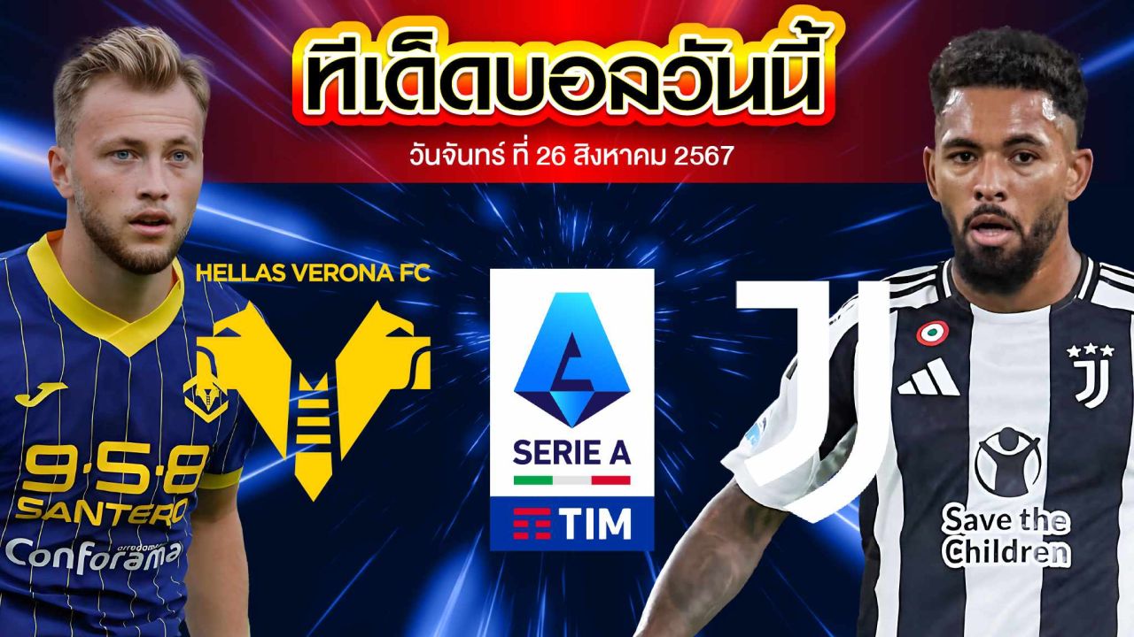 วิเคราะห์ฟุตบอล เซเรียอา อิตาลี่ :  เวโรน่า  vs  ยูเวนตุส