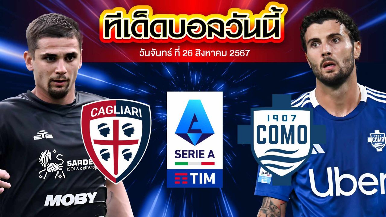 วิเคราะห์ฟุตบอล เซเรียอา อิตาลี่ :  กาญารี่  VS  โคโม่