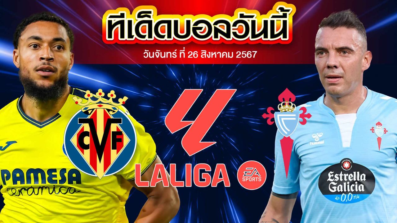 วิเคราะห์ฟุตบอล ลาลีกา สเปน :  บียาร์เรอัล  vs  เซลต้า บีโก้