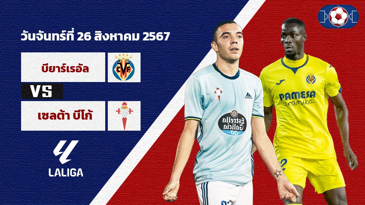 วิเคราะห์ฟุตบอล ลาลีกา สเปน   บียาร์เรอัล  vs  เซลต้า บีโก้