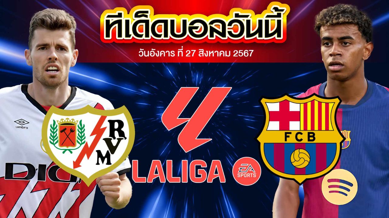 วิเคราะห์ฟุตบอล ลาลีกา สเปน :  ราโย่ บาเยกาโน่  vs  บาร์เซโลน่า
