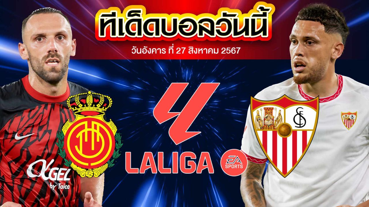 วิเคราะห์ฟุตบอล ลาลีกา สเปน :  มายอร์ก้า  vs  เซบีย่า