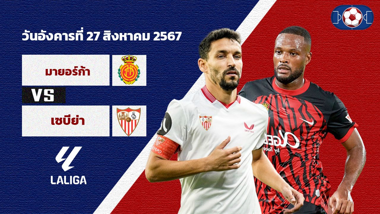 วิเคราะห์ฟุตบอล ลาลีกา สเปน มายอร์ก้า VS เซบีย่า