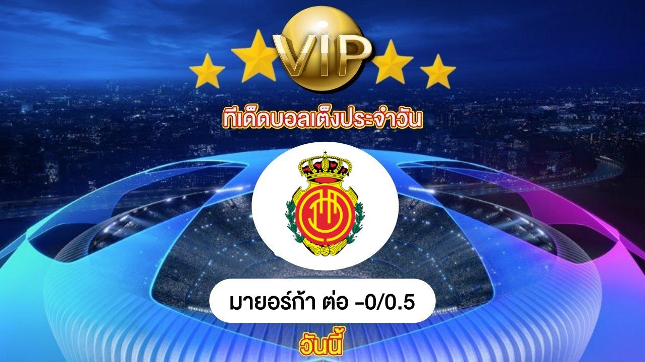 ทีเด็ดบอลเต็ง ประจำวันนี้