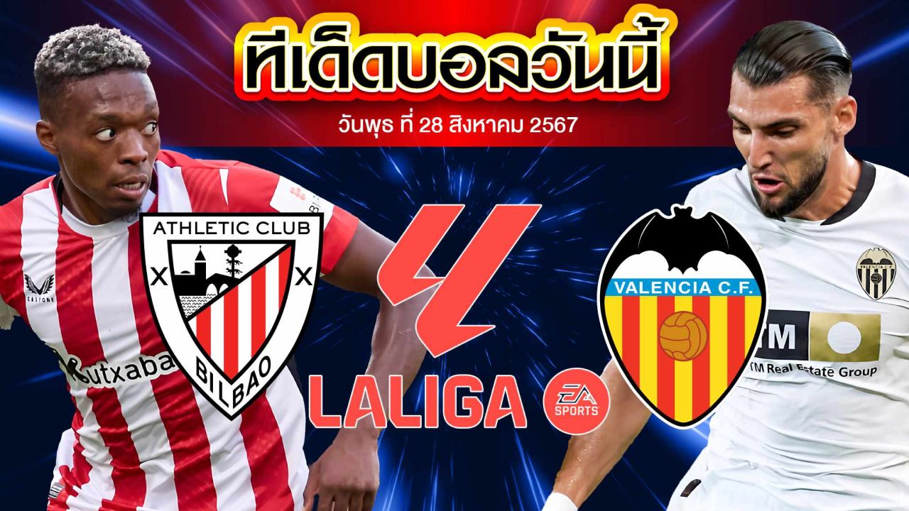 วิเคราะห์ฟุตบอล ลาลีกา สเปน :  แอธเลติก บิลเบา  vs  บาเลนเซีย