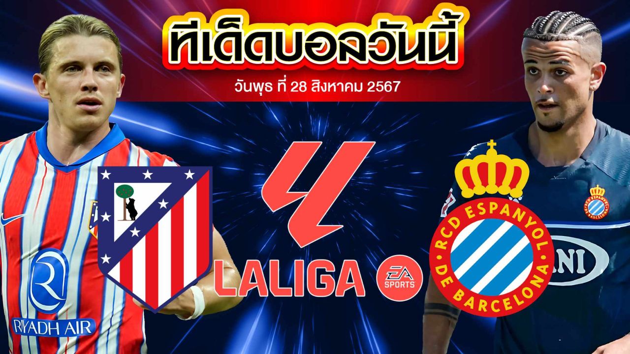 วิเคราะห์ฟุตบอล ลาลีกา สเปน :  แอตเลติโก้ มาดริด  vs  เอสปันญ่อล
