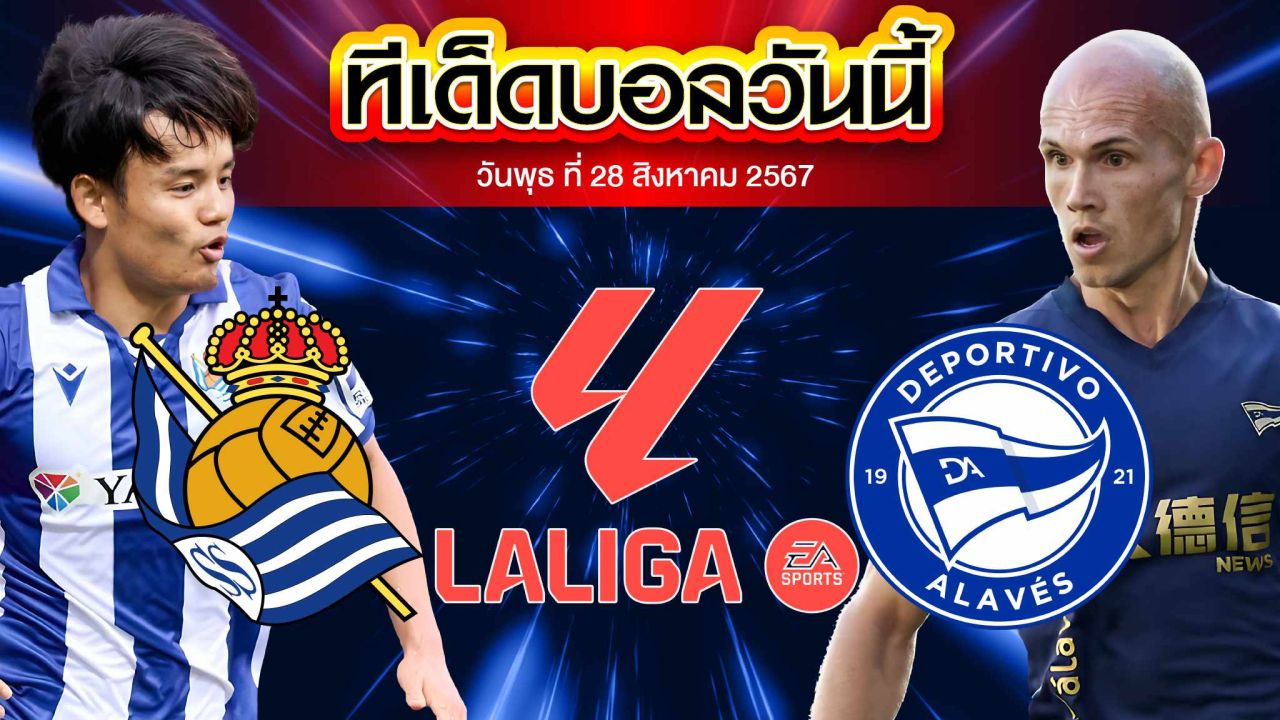 วิเคราะห์ฟุตบอล ลาลีกา สเปน :  เรอัล โวเซียดาด  vs  อลาเบส