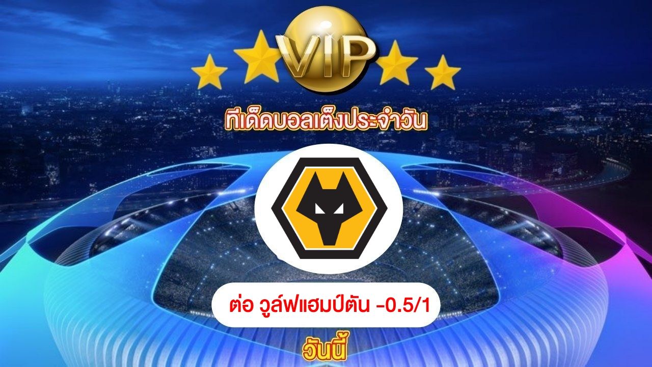 ทีเด็ดบอลเต็ง ประจำวันนี้