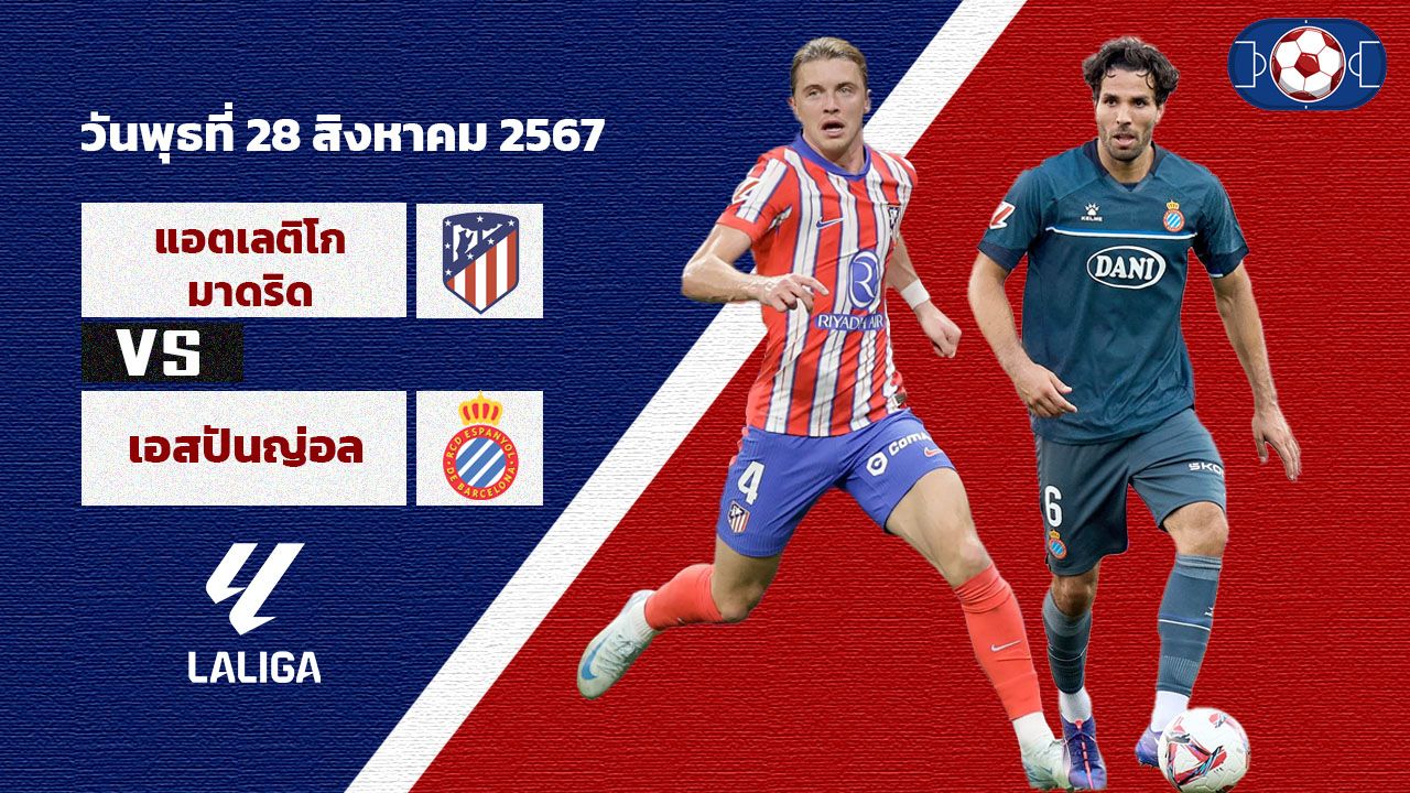 วิเคราะห์ฟุตบอล ลาลีกา สเปน  แอตเลติโก้ มาดริด  vs  เอสปันญ่อล