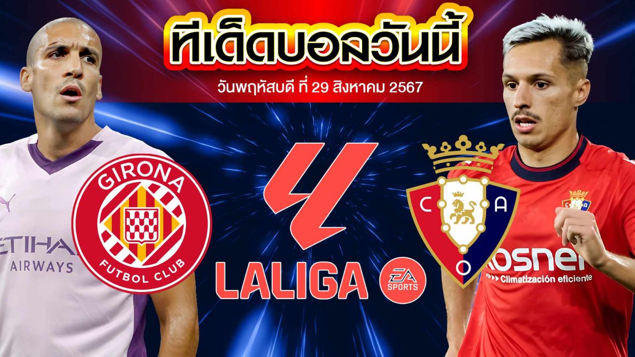 วิเคราะห์ฟุตบอล ลาลีกา สเปน : คิโรน่า  vs   โอซาซูน่า