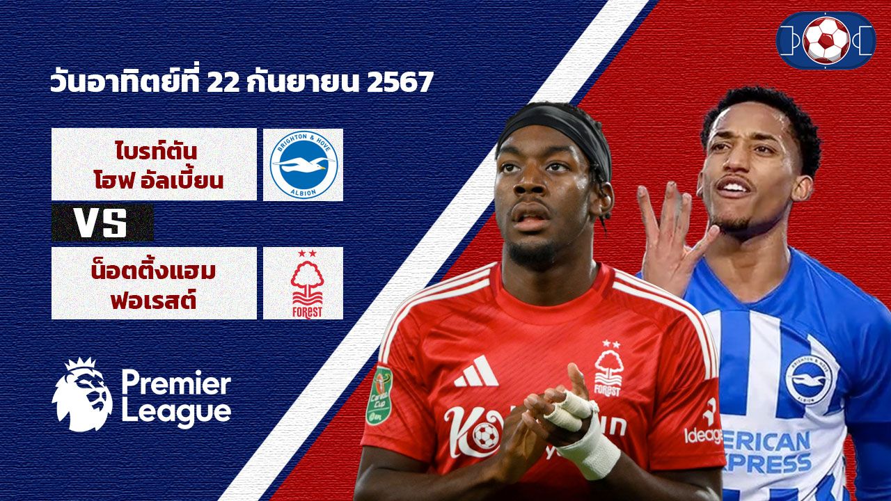 วิเคราะห์ฟุตบอล พรีเมียร์ลีก อังกฤษ ไบรท์ตัน โฮฟ อัลเบี้ยน vs น็อตติ้งแฮม ฟอเรสต์